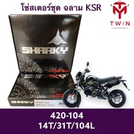โซ่สเตอร์ชุด ชุดโซ่ สเตอร์ (ฉลาม) KAWASAKI KSR เคเอ็น อาร์ 420-104L 14T-31T104L