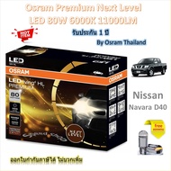 Osram Premium หลอดไฟหน้า รถยนต์ Next Level LED 80W 11000LM 6000K Nissan Navara D40 รับประกัน 1 ปี