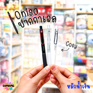oniso cosy ปากกาเจล 0.5 มม.หมีกสีน้ำเงิน รุ่นcosy 9132 โอนิโซะ มียางจับนุ่มมือ พร้อมส่ง