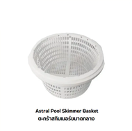 อะไหล่ ตะกร้า สกิมเมอร์ Astralpool ตะกร้า สกิมเมอร์ Astral Pool Skimmer Basket