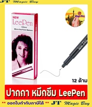 ปากกาตัดเส้นสีดำ ปากกาหัวเข็ม  ปากกาหมึกซึม Leepen สีดำ  ขนาดหัว 0.2 mm. ( 12 ด้าม/กล่อง)