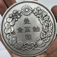 日本龍銀 鉑金壹萬圓 大日本明治八年七兩二錢大號銀元 直徑8.8cm 仿真古玩 工藝品 (非鐵製品)