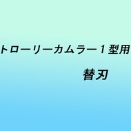 【P】永木精機 掴線器オプション トロリーカムラー1型用替刃 [ON5336]