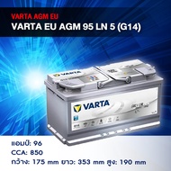 แบตเตอรี่ Battery VARTA รุ่น Silver AGM 95 (EU) LN5 G14 สำหรับ Benz BMW รถยุโรป (ไม่ต้องดูแลน้ำกลั่น