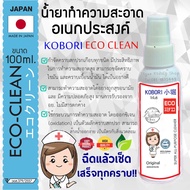 CAS น้ำยาทำความสะอาด น้ำยาทำความสะอาดอเนกประสงค์ Kobori Eco Clean 100ml. จากประเทศญี่ปุ่น เช็ดทำความสะอาดได้ทุกสิ่ง น้ำยาฆ่าเชื้อ