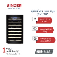 [ส่งฟรี] SINGER WINE COOLER  ตู้แช่ไวน์ ไวน์ขาว ไวน์แดง ชั้นไม้ ขนาด 4.24Q /45 ขวด/52ขวด