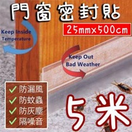 日本暢銷 - 3M 門窗密封條 膠貼 免走冷氣 門縫 門底 窗戶 門窗 防風 防蚊 隔音自粘型防水膠 防噪音 防塵 防蟲 (25mmx500cm)