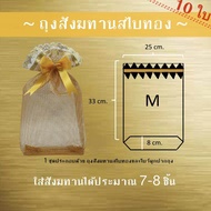 ถุงสังฆทานสไบทอง ถุงตาข่ายใส่สังฆทาน ไซส์ M (33x25 cm) (10 ใบ ฟรีโบว์) by LACE BAG BANGKOK