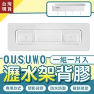 OUSUWO｜置物架 背膠 適用 歐舒沃 瀝水架 收納架瀝水置物架 瓶罐收納架 牆面收納 廚房置物架 浴室置物架 肥皂架