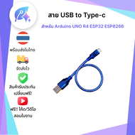 สาย USB to Type-c 30cm สำหรับ บอร์ด UNO R4 ESP32 Type-c ESP8266 Type-c SNP-00212