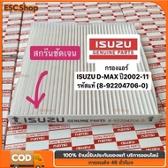 กรองแอร์ ISUZU D-MAX ปี 03-11 MU-7Colorado ปี 04-11 รหัสแท้ 8-92204706-0(กล่องเป็นกลางไม่มีโลโก้)