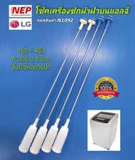 N1092 โช้คเครื่องซักผ้าฝาบนแอลจีLG 63cm รุ่น WF-T1570TD WF-T1156TD WF-T1255TD WF-T1256TD WF-T1265TD