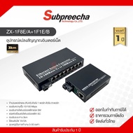 ZX-1F8E/A+1F1E/B / อุปกรณ์แปลงสัญญาณอินเตอร์เน็ต