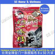 [50 Packs] Taiwan 金门一条根 Kinmen "Yi Tiao Gen" Essential Oil Medicated Plaster 8s | 台湾金牌金门一条根精油贴布