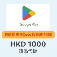 Google Play HK$1000 Gift Code 禮品代碼 (非實體卡)