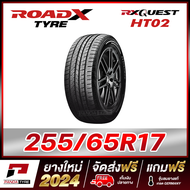 ROADX 255/65R17 ยางรถยนต์ขอบ17 รุ่น RX QUEST HT02 x 1 เส้น (ยางใหม่ผลิตปี 2024)