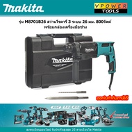 Makita M8701B สว่านโรตารี่ 3 ระบบ 26 มม. 800วัตต์ พร้อมกล่อง (M8701B26)