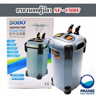 กรองนอกตู้ปลา SOBO SF 650F / 850F / 1000F / 1200F / 1500F
