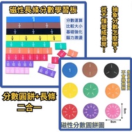 [Mathematics Teaching Aids] Magnetic Fraction Teaching Aids 2 in 1 | Fraction Disc+Fraction Strips |