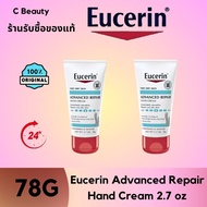 Eucerin Advanced Repair Hand Cream 2.7 oz 78g  ผิวแห้ง คัน หยาบกร้าน ครีมทามือ ครีมบำรุงเท้า ครีมทาม