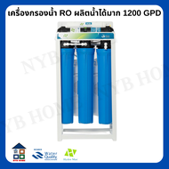 HYDRO MAX RO เครื่องกรองน้ำ Hydromax RO 1200 GPD (600x2) (เฟรมตั้ง/แขวน) เครื่องกรองน้ำ RO ผลิตน้ำได