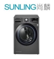 SUNLING尚麟 LG 16公斤 變頻 溫和除濕式 免曬衣乾衣機 WR-16HB WIFI 雙重極細密濾網 歡迎來電