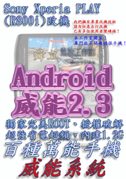 【葉雪工作室】改機Sony Ericsson XPERIA PLAY (R800i) 威能Android2.3 擴大內存1.2G 移除客製化 含百款資源Root刷機P7310 P7510