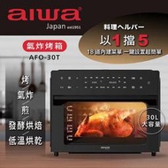 *AIWA 日本愛華 30L氣炸烤箱 AFO-30T 黑色