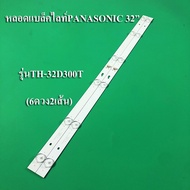 หลอด TV PANASONIC  รุ่นTH-32D300T (ุ6ดวง2เส้น)สินค้าใหม่