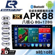 【JD汽車音響】SMART-R APK88 八核心 8G+128G 9吋/10吋 安卓多媒體專用主機 支援環景系統。