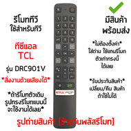 รีโมททีวี TCL Smart TV รุ่น DRC901V *สั่งงานด้วยเสียง* รีโมทเหมือนกัน ใช้งานได้ *ใส่ถ่าน ใช้งานได้เลย* [เก็บเงินปลายทางได้ มีสินค้าพร้อมส่ง]
