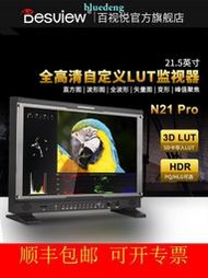 百視悅N21PRO 4K箱載式攝影導演監視器自定義3D-LUT載入HDR顯示器