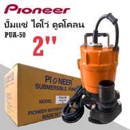 Pioneer ปั๊มแช่ ไดโว่ ดูดโคลน 2 นิ้ว PUA-50 ดูดน้ำดี ดูดน้ำเสีย ดูดโคลน