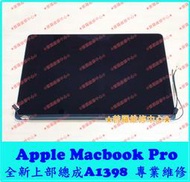 ★普羅維修中心★新北/高雄 Apple Macbook Pro A1398 全新上部總成 液晶螢幕 液晶面板 線條 老化