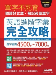 英語進階字彙完全攻略：選字範圍4500-7000（全新增修版） 電子書