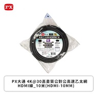 PX大通 4K@30高畫質公對公高速乙太網HDMI線_10米(HDMI-10MM