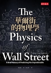 華爾街的物理學 魏瑟羅