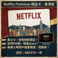 Netflix Premium 港區4k高級版禮品卡｜No share｜冇同戶驗證｜Netflix會員｜netflix賬號｜禮品卡