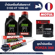 FORZA 300 / 350 ชุดน้ำมันเครื่อง MOTUL 4T 5100 10W40 + ไส้กรองน้ำมันเครื่อง + เฟืองท้ายMotul