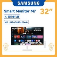 32" 智能顯示器 M7 M70F 4K Samsung Vision AI 白色 LS32FM703UCXXK 護眼 螢幕 顯示屏 屏幕 低藍光 護眼 電腦螢幕 平面顯示器