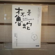 【午後書房】大原扁理，《才不是魯蛇》，2016年初版，時報 250309-11