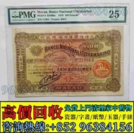 全港最高價收購 實體店 免費評估：1919年大西洋海外匯理銀行100元，舊錢幣 紙幣，舊版人民幣，第一套人民幣，第二套人民幣，第三套人民幣，第四套人民幣，民國紙幣，民國幣，第一版第二版第三版第四版人民