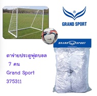 ตาข่ายประตูฟุตบอล 7 คน Grand Sport 375311 / 373843