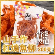 山手作紅燒魚柳 (200克) (此日期前最佳：2026年10月30日)