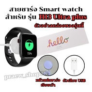 Smart Watch Charger Cable For Model H 13 ultra plus Length 52 cm. USB Plug From Thailand