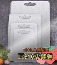 台灣製316不鏽鋼砧板