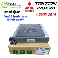 คอยล์เย็น ตู้แอร์ ไทรทัน รุ่นแรก ปี2006-14 ไททัน ปาเจโร่ (110210 Vinn) Mitsubishi Triton Pajero Y.2006-2014