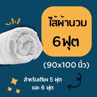 ไส้ผ้านวม Soul Sleep (สำหรับใช้กับปลอกนวม)