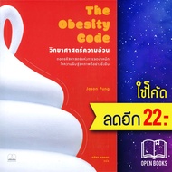 The Obesity Code : วิทยาศาสตร์ความอ้วน | BOOKSCAPE (บุ๊คสเคป) Jason Fung