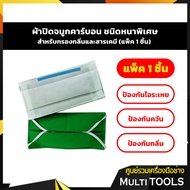 กรองกลิ่นและสารเคมี ผ้าปิดจมูกคาร์บอน ชนิดหนาพิเศษ (แพ็ค 1 ชิ้น)